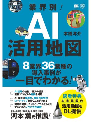 cover image of 業界別!AI活用地図 8業界36業種の導入事例が一目でわかる